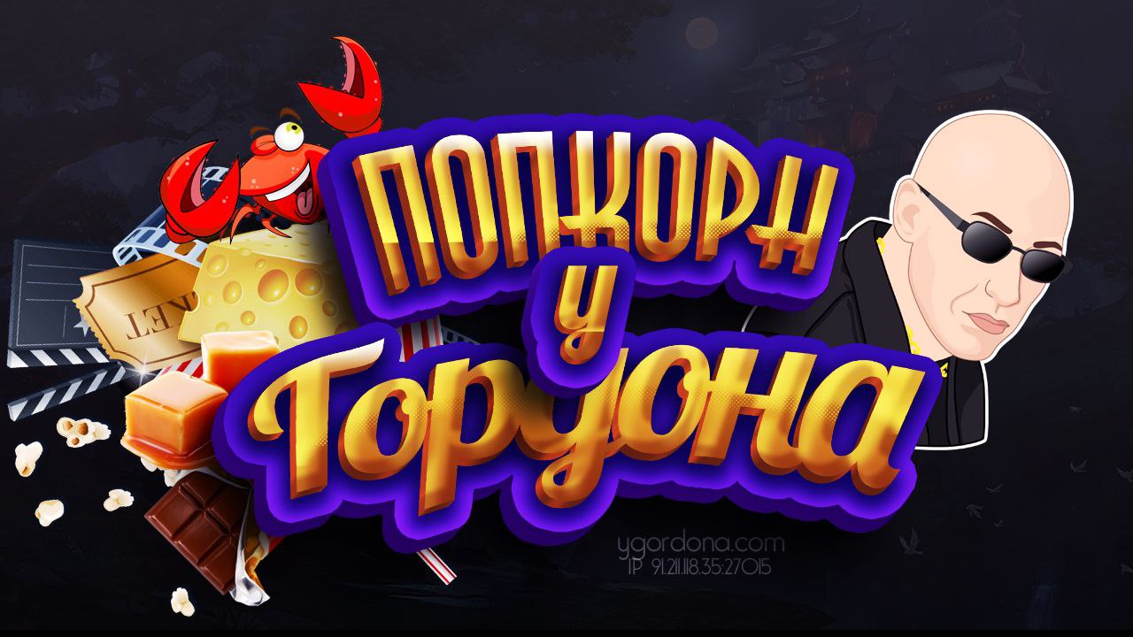 Попкорн у ГОРДОНА