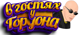 B ГOCTЯX У ГOPДOHA